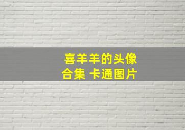 喜羊羊的头像合集 卡通图片